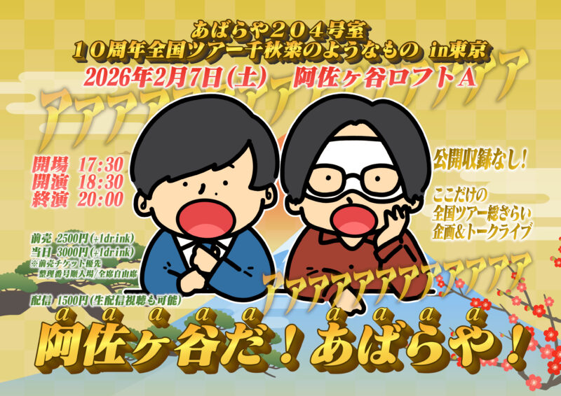 あばらや204号室全国ツアー 千秋楽のようなもの