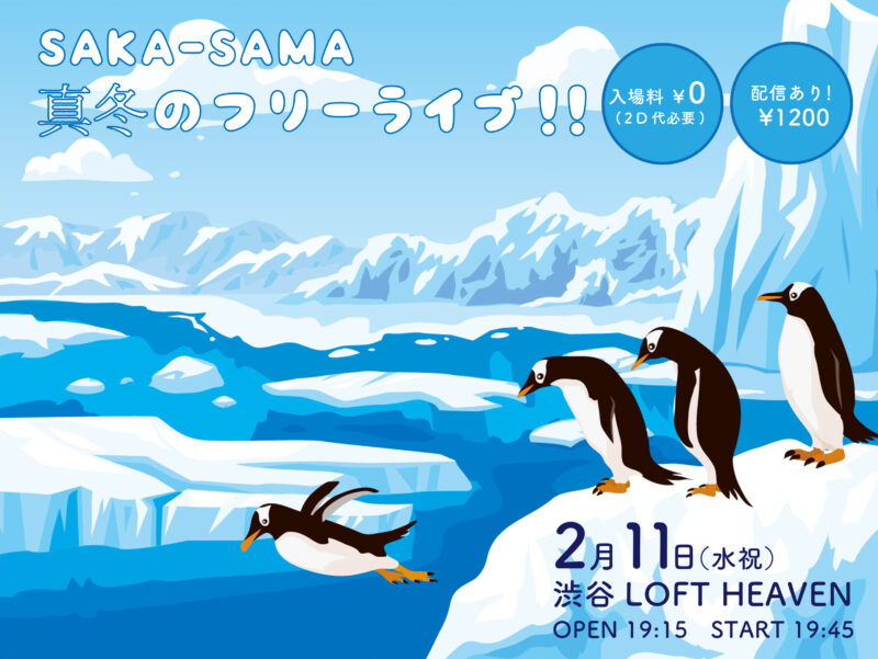 SAKA-SAMA 真冬のフリーライブ!!