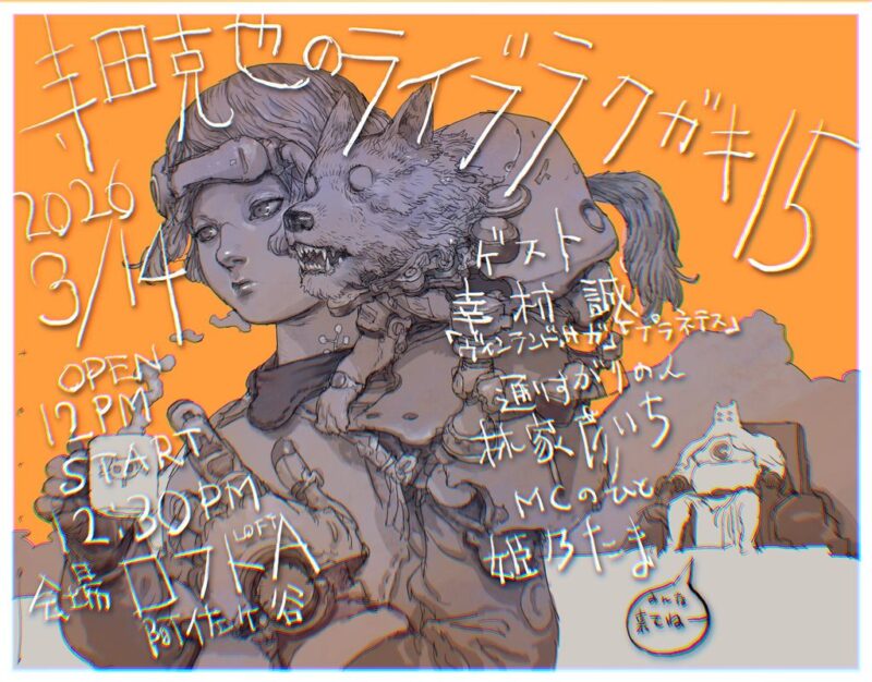 「寺田克也のライブラクガキ15」