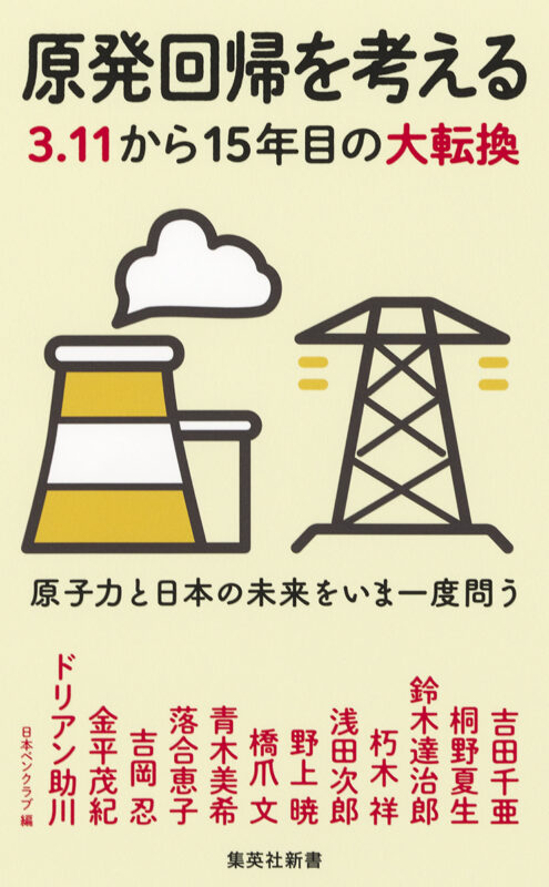『原発回帰を考える』出版記念トーク＆ドリアン助川朗読ライブ「忘却の果てに」