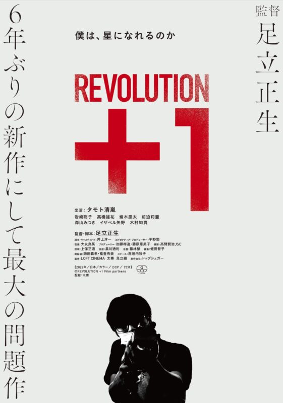 「Revolution+1」特別上映会＋トークライブ「安倍元首相銃撃犯・山上徹也裁判は何だったのか」
