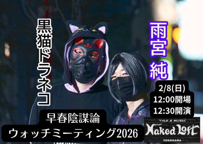 早春陰謀論ウォッチミーティング2026