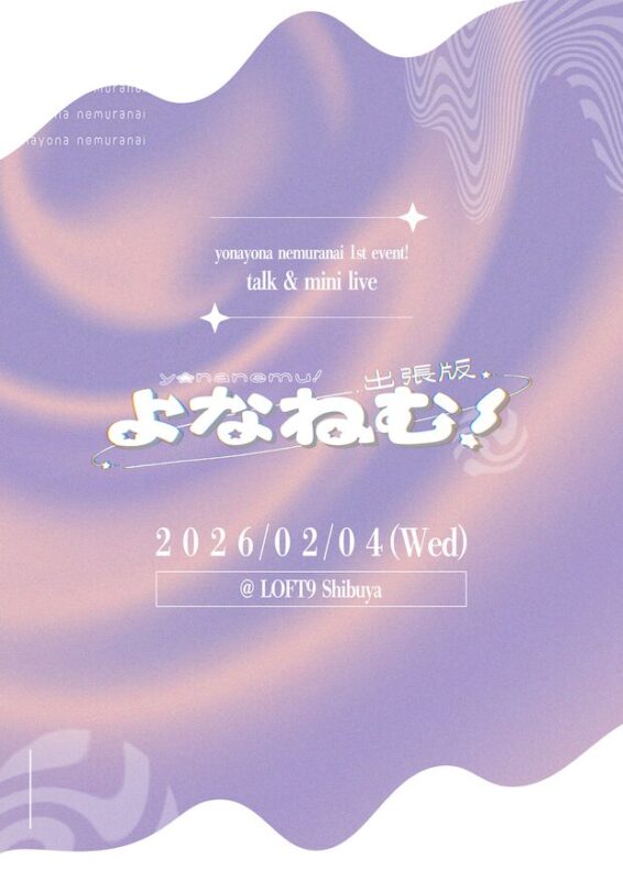 『出張版 よなねむ！』