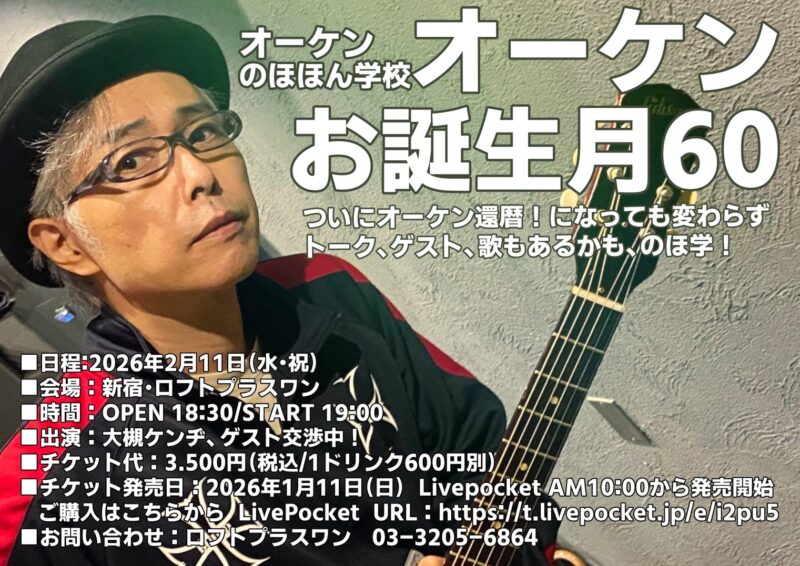 オーケンのほほん学校～オーケンお誕生月60　「ついにオーケン還暦！になっても変わらずトーク、ゲスト、歌もあるかも、のほ学！」