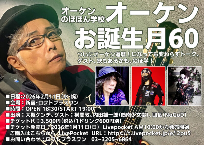 オーケンのほほん学校~オーケンお誕生月60 「ついにオーケン還暦!になっても変わらずトーク、ゲスト、歌もあるかも、のほ学!」