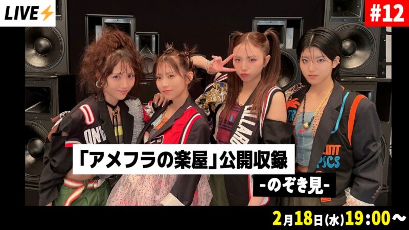 「アメフラの楽屋」公開収録　-のぞき見-