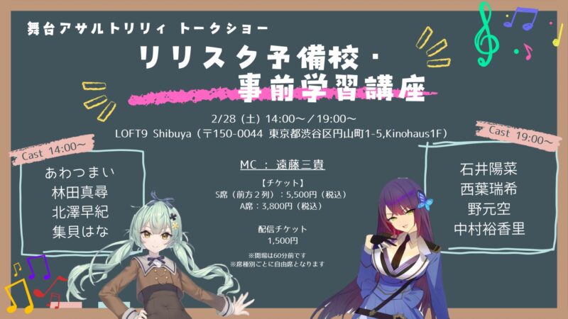 【昼の部】リリスク予備校・事前学習講座