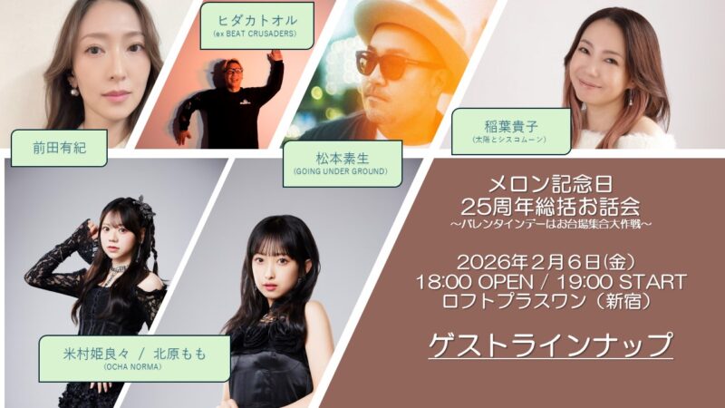 メロン記念日25周年総括お話会〜バレンタインデーはお台場集合大作戦〜