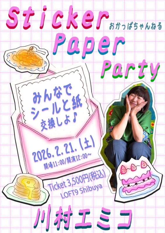 『みんなでシール交換会♪〜Sticker Paper Party〜』