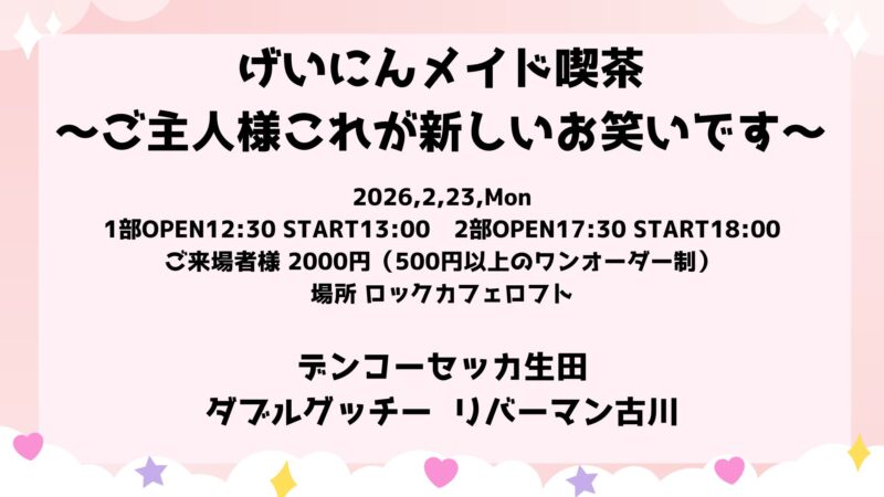げいにんメイド喫茶～ご主人様これが新しいお笑いです～