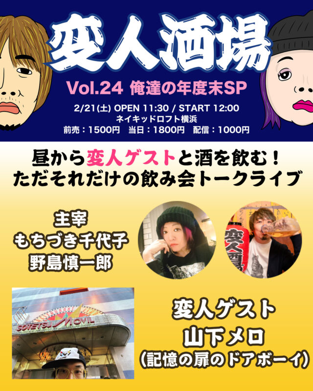 変人酒場 Vol.24 俺達の年度末スペシャル