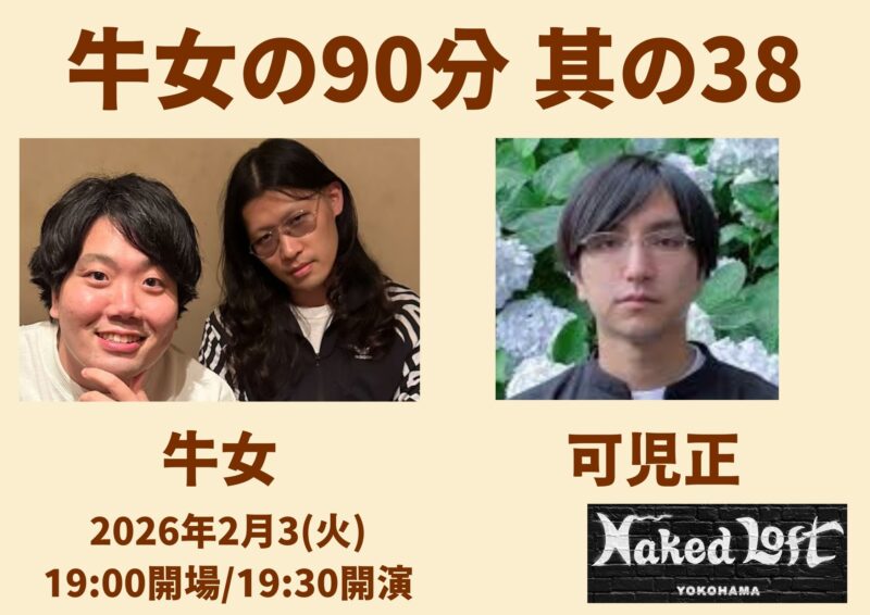 牛女の90分 ～其の38～