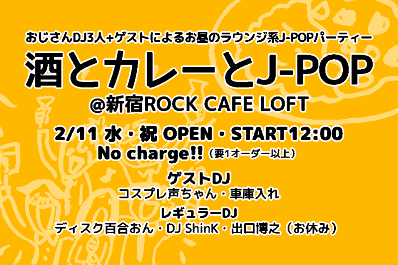 酒とカレーとJ-POP