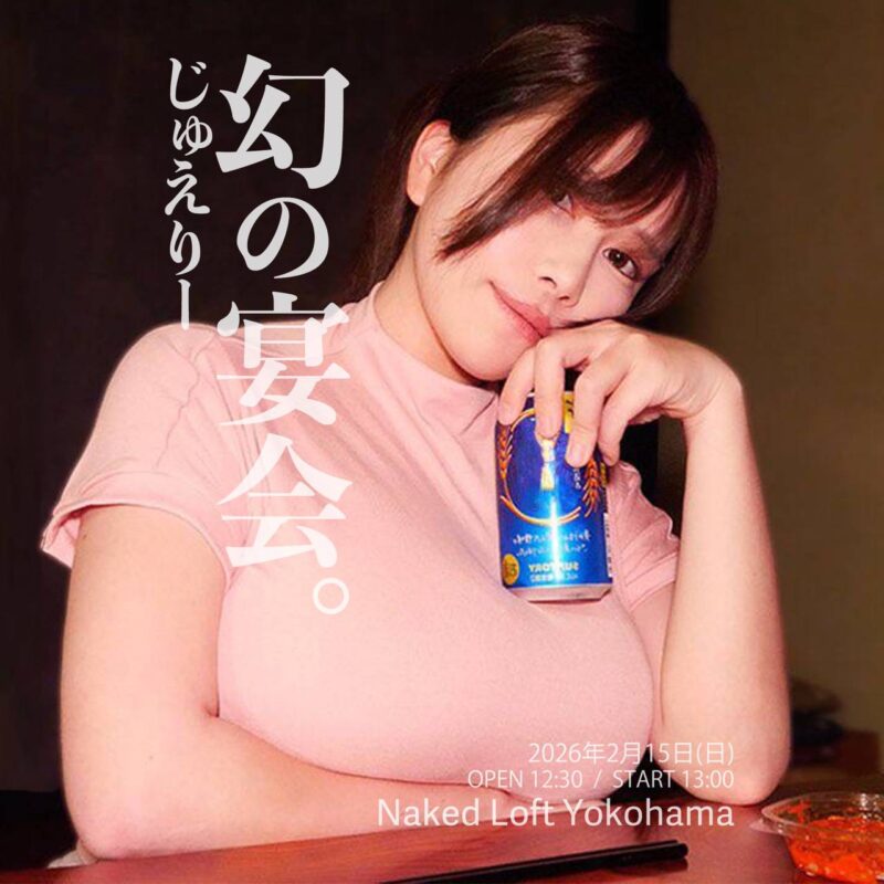 じゅえりー『幻の宴会。』