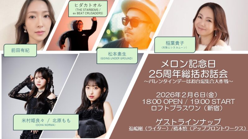 メロン記念日25周年総括お話会〜バレンタインデーはお台場集合大作戦〜