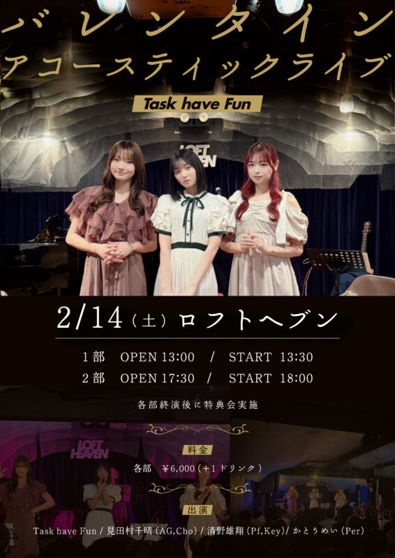 【2部】Task have Fun バレンタインアコースティックライブ