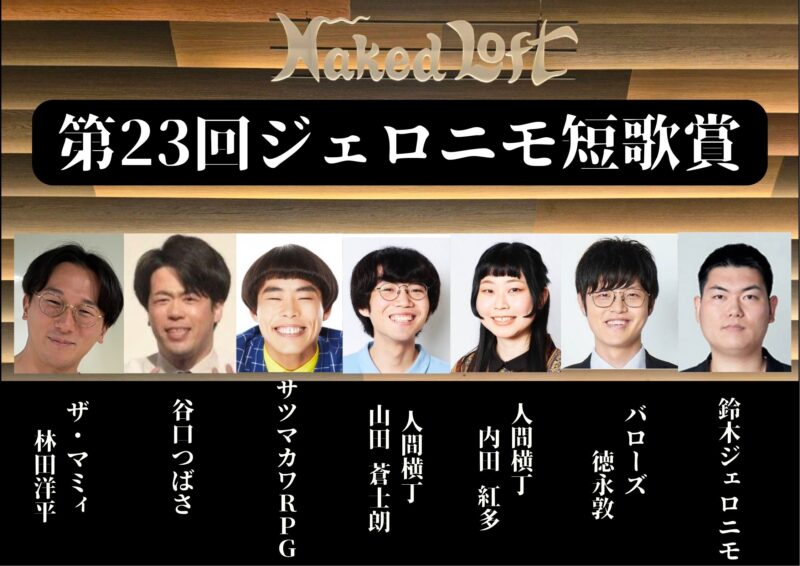 第23回ジェロニモ短歌賞