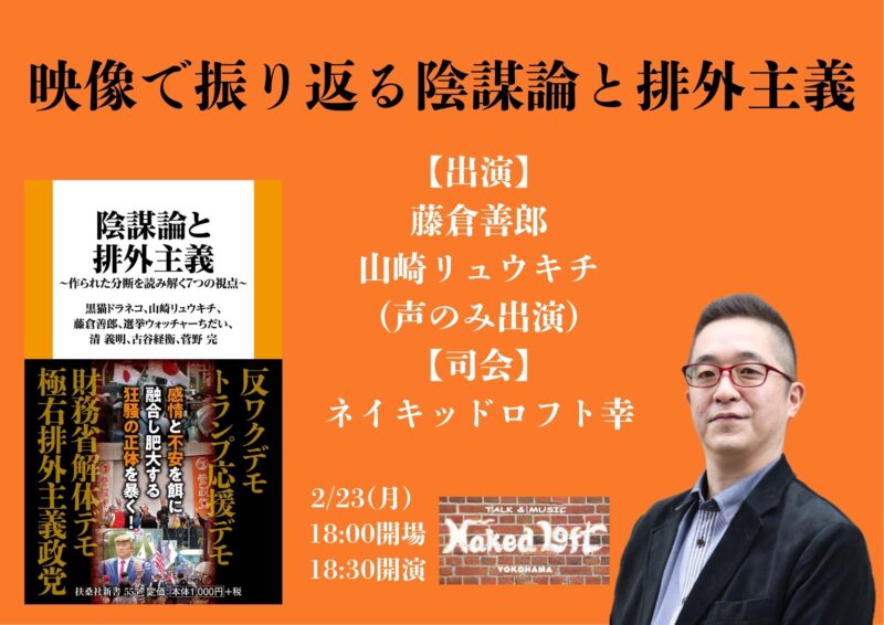 映像で振り返る陰謀論と排外主義