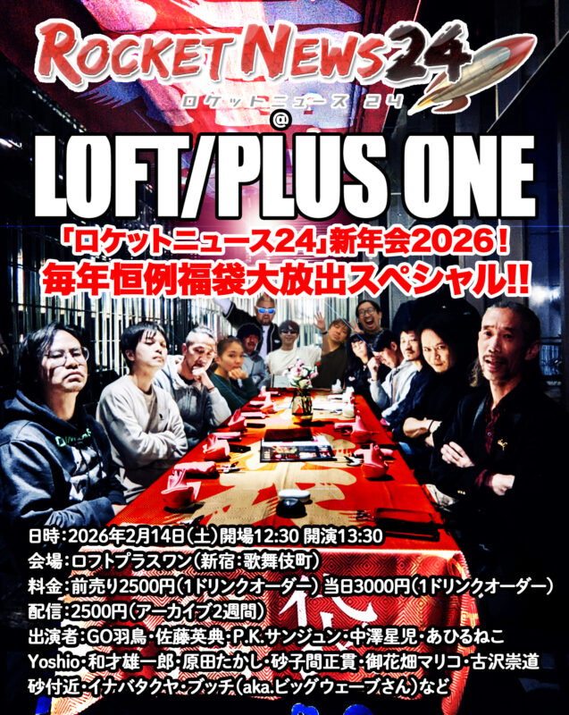 「ロケットニュース24」新年会2026！ 毎年恒例福袋大放出スペシャル!!