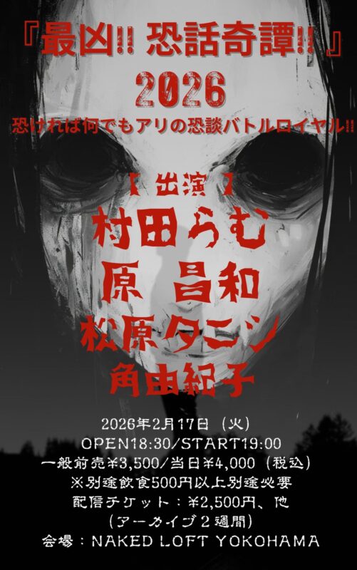 『最凶!! 恐話奇譚!! 』2026
