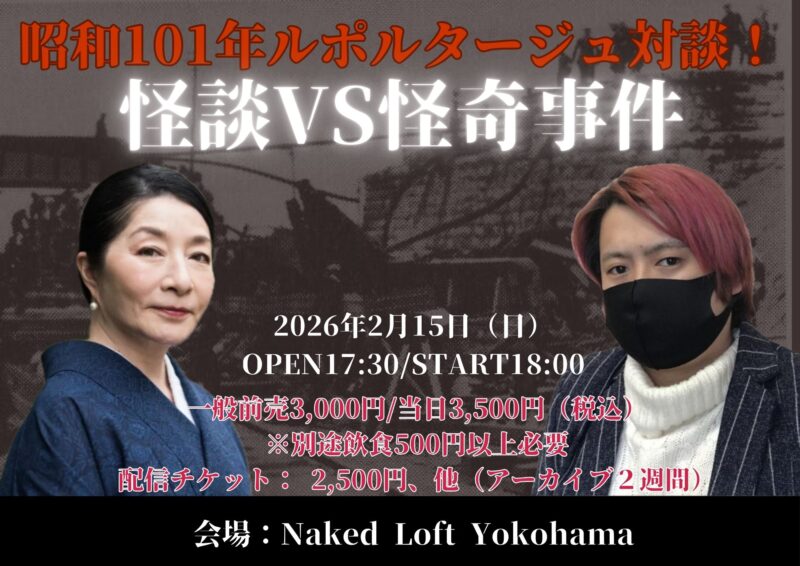 昭和101年ルポルタージュ対談！怪談VS怪奇事件