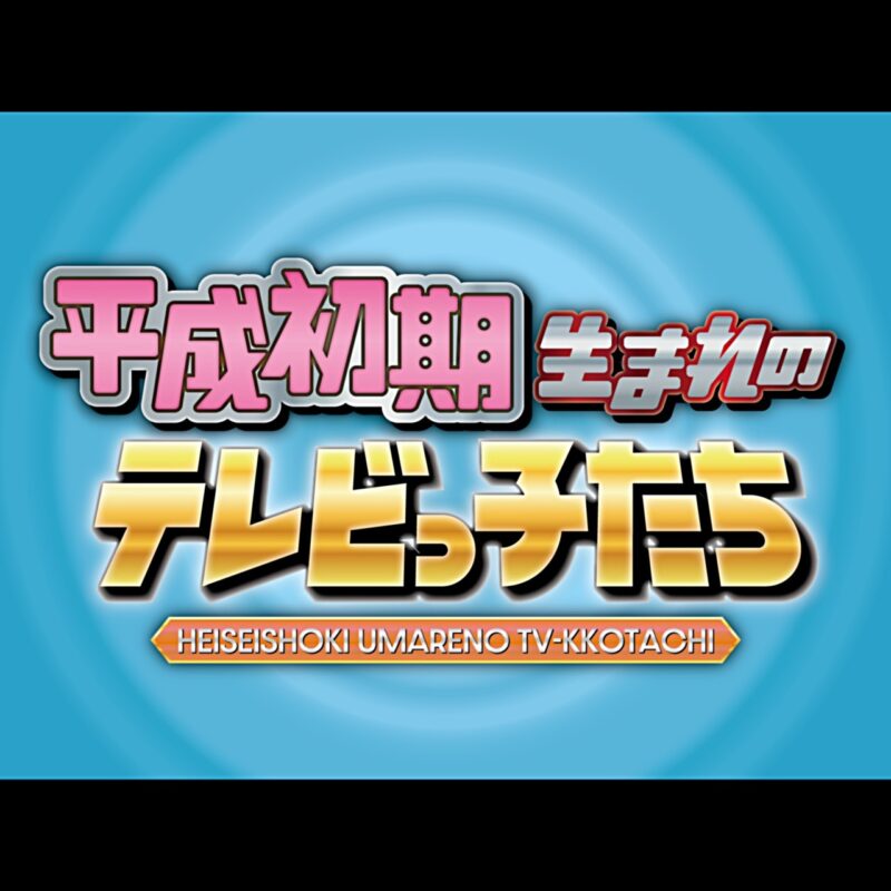 平成初期生まれのテレビっ子たち