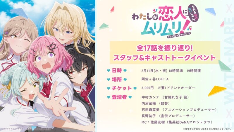 TVアニメ『わたしが恋人になれるわけないじゃん、ムリムリ!（※ムリじゃなかった!?）』 　全17話を振り返り！スタッフ＆キャストトークイベント