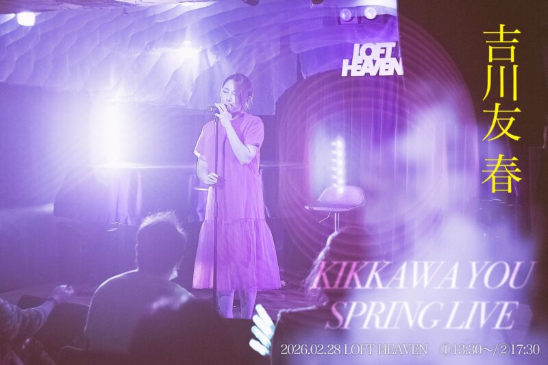 【昼の部】吉川友LIVE2026の春きっか