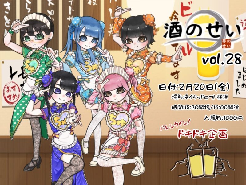 酒のせい vol.28　バレンタイン！ドキドキ企画！