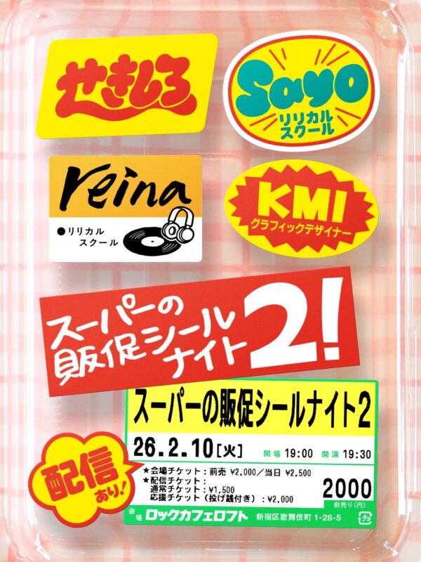 スーパーの販促シールナイト2