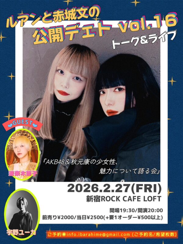 『AKB48＆秋元康の少女性、魅力について語る会』