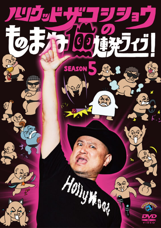 ハリウッドザコシショウのものまね100連発ライブ! SEASON5 DVD発売記念トークライブ＋珍凹ザコシの糞ゲーム玉国