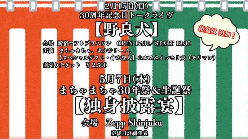 30周年記念日トークライヴ【野良犬】