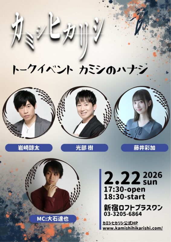カミシヒカリシトークイベント　カミシのハナシ