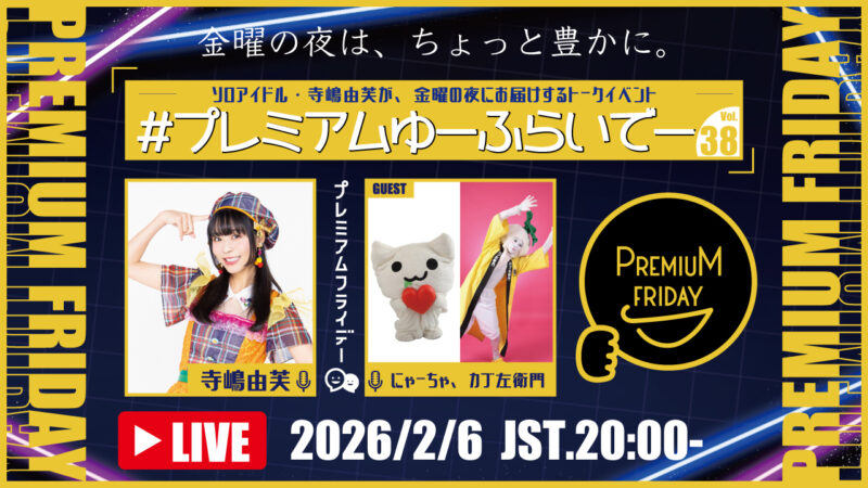 寺嶋由芙マンスリートークイベント〜#プレミアムゆーふらいでー〜Vol.38