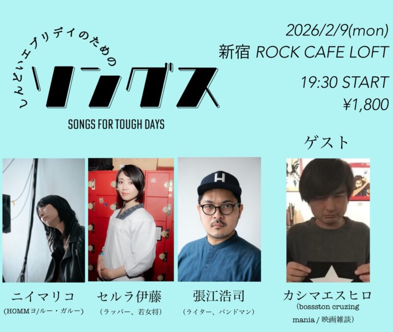 しんどいエブリデイのためのソングス vol.9