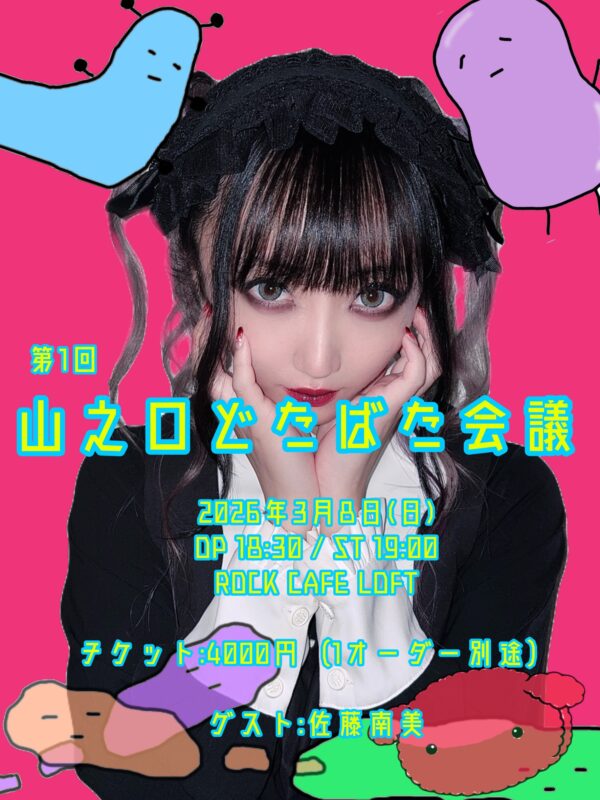 山之口どたばた会議