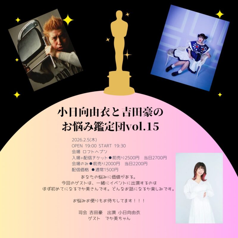 小日向由衣と吉田豪のお悩み鑑定団 vol.15 -ゲスト でか美ちゃん-