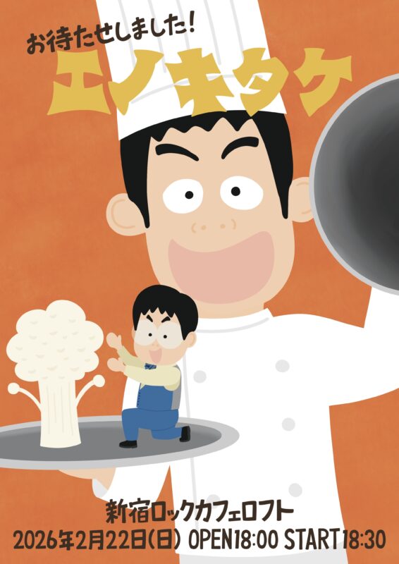 お待たせしました！エノキタケ