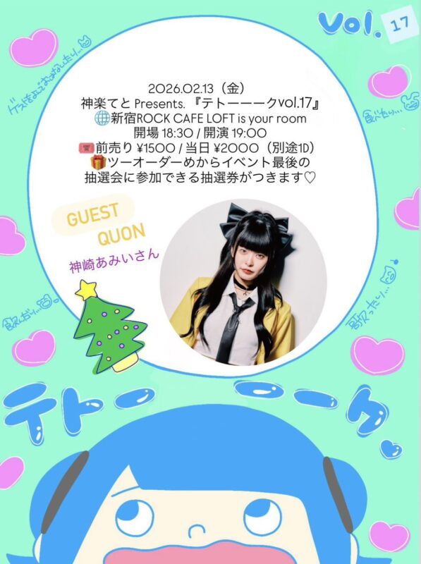 『テトーーークvol.17』