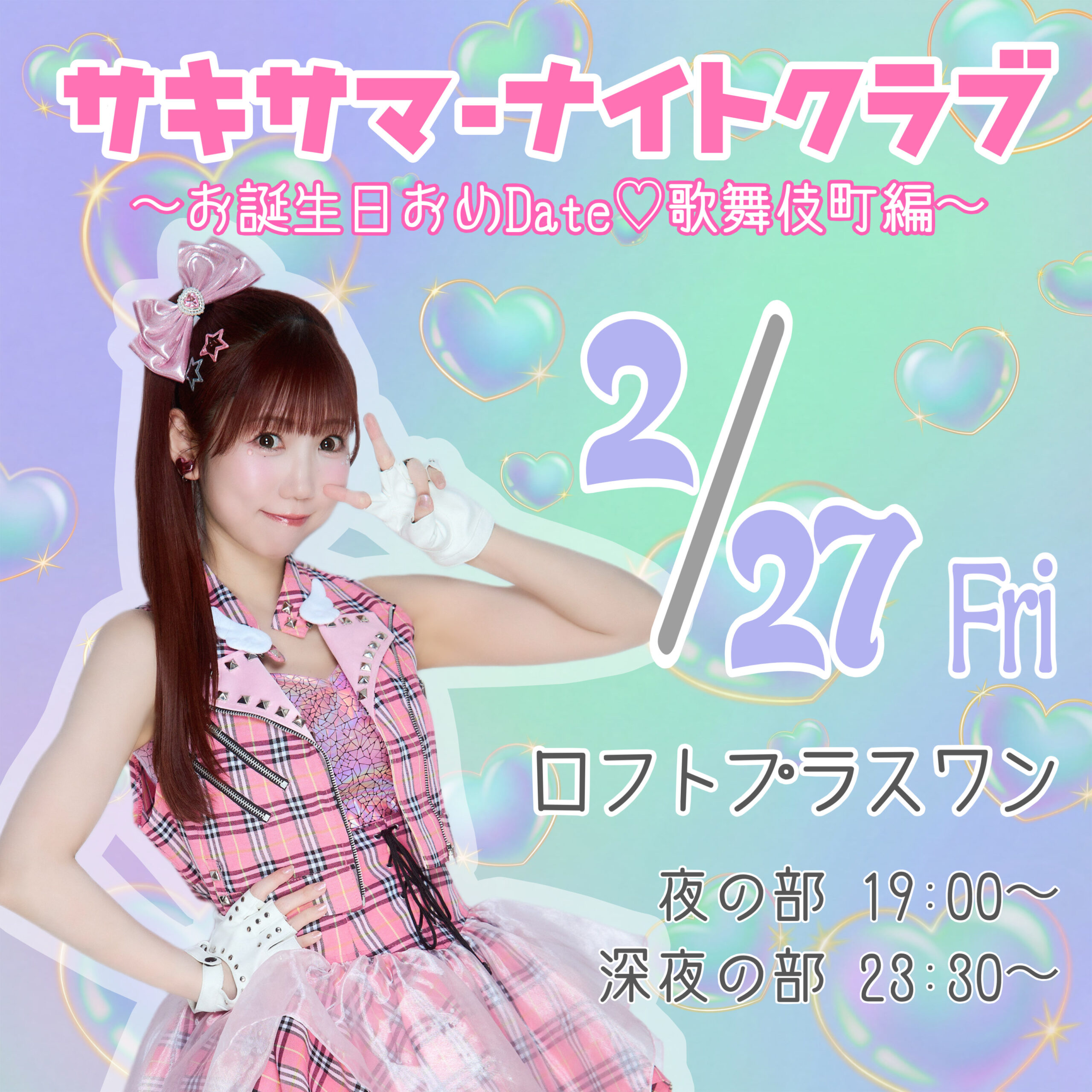 新品M★A787★素敵な演奏会ステージ★誕生日パーティー★キャバ嬢★ナイトクラブ 深夜の部】サキサマーナイトクラブ〜お誕生日おめDate♡歌舞伎町編