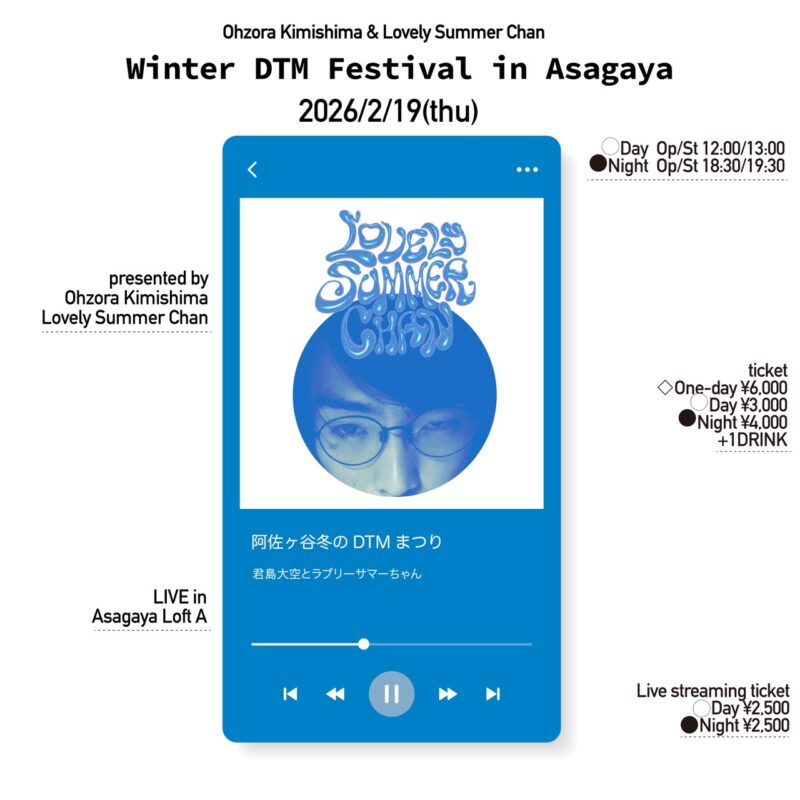 阿佐ヶ谷冬のDTMまつり