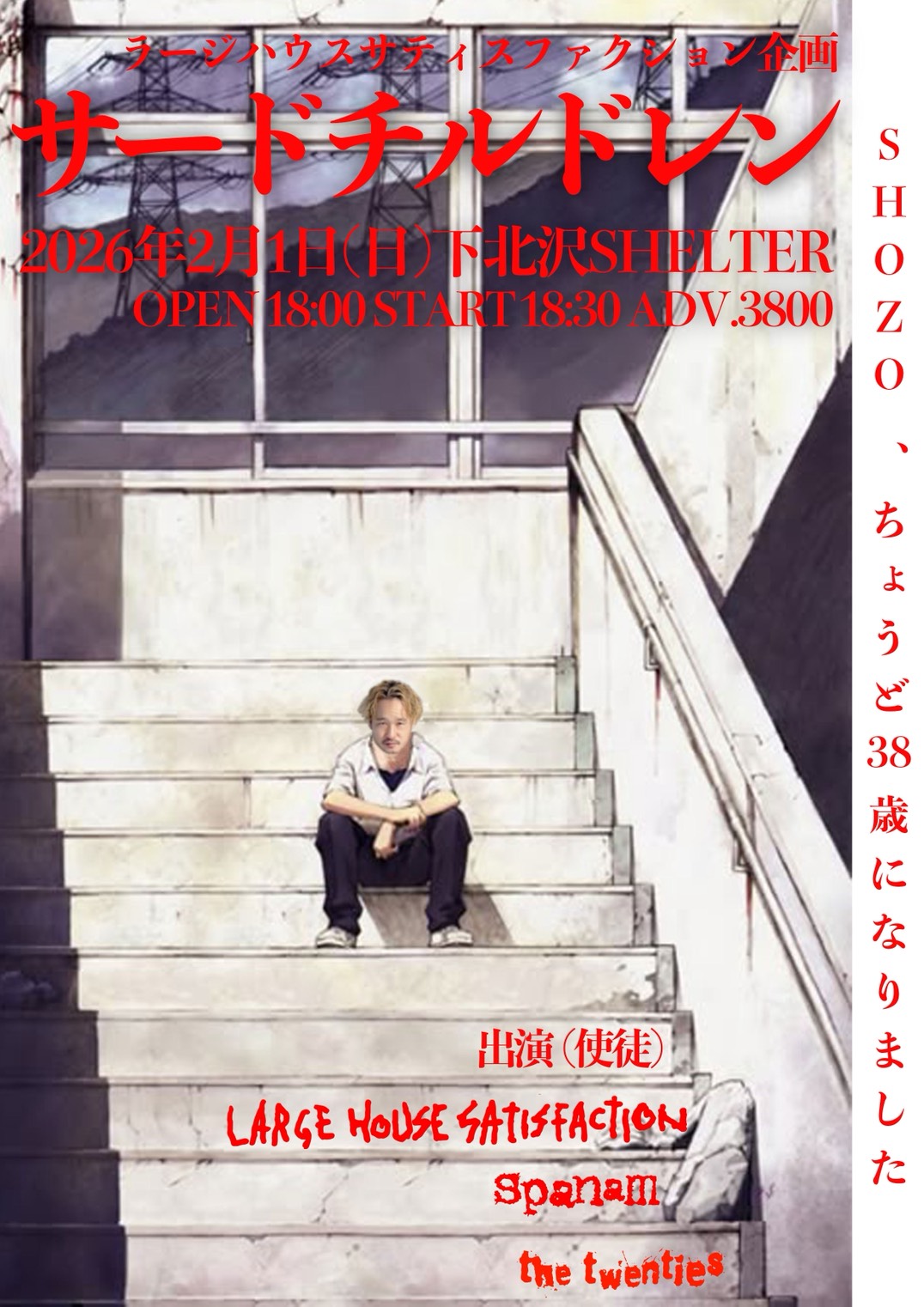 サードチルドレン〜SHOZO、ちょうど38歳になりました〜