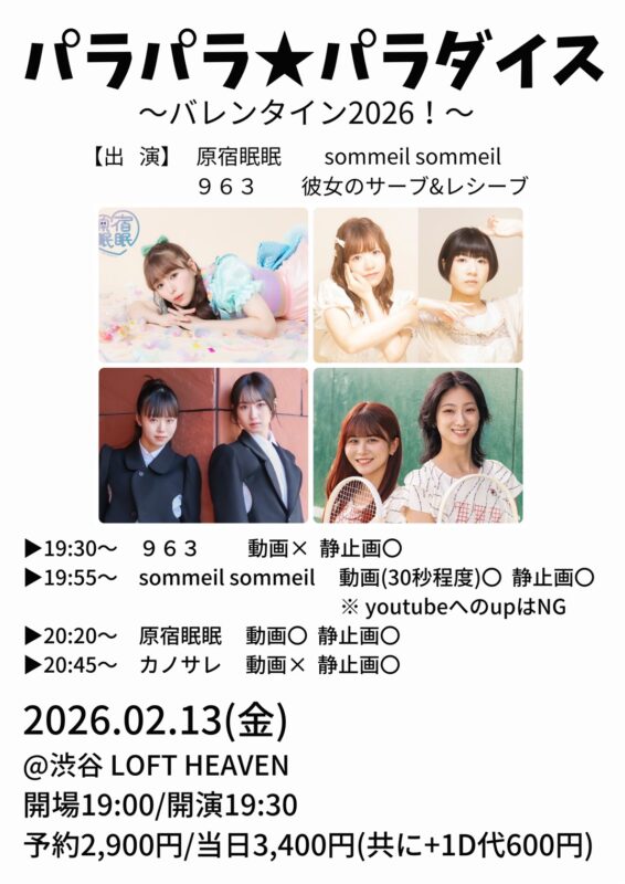 パラパラ★パラダイス~バレンタイン2025!~