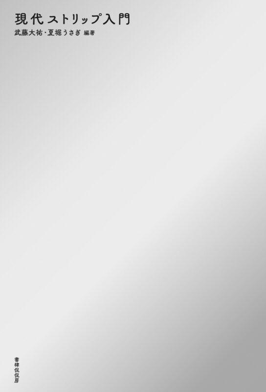 「まだまだ！ストリップは止まらない」