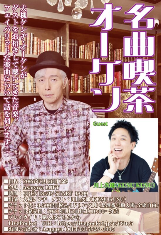 名曲喫茶オーケン