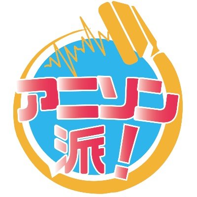 アニソン派!project presents クリエイタートークセッション「アニソン派!vol.20」~今夜決定!アニソン派!楽曲アワード2025~