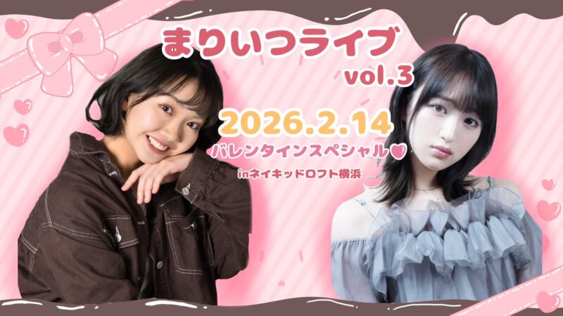 まりいつライブvol.3 バレンタインスペシャル💘
