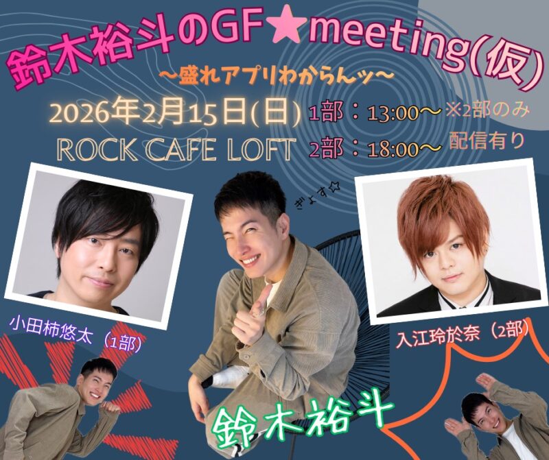 鈴木裕斗のGF⭐︎meeting〜盛れアプリわからんッ〜　2部