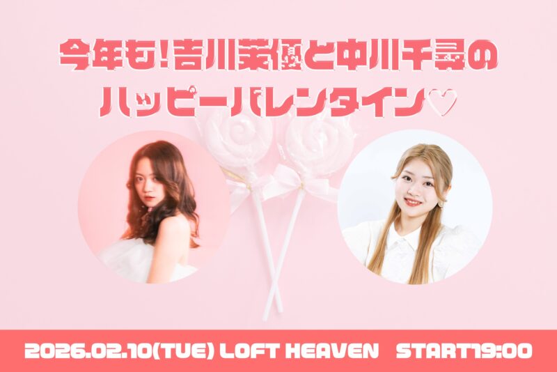 今年も!吉川茉優と中川千尋のハッピーバレンタイン💖